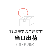 当日出荷