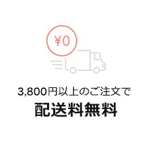 配送料無料